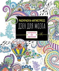 Раскраска-антистресс. Дзен для мозга