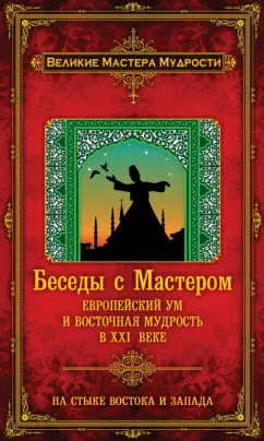 Франсуа Мерлан: Беседы с Мастером:  европейский ум и восточная мудрость в XXI веке