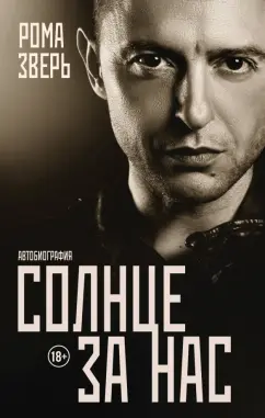 Рома Зверь: Солнце за нас