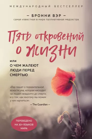 Бронни Вэр: Пять откровений о жизни