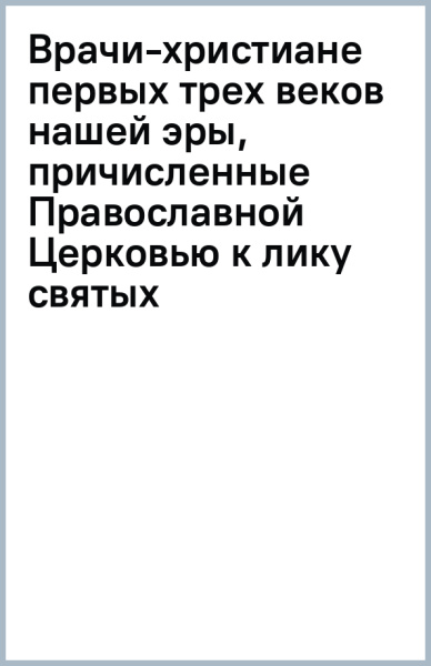 Врачи-христиане первых трех веков нашей эры, причисленные Православной Церковью к лику святых