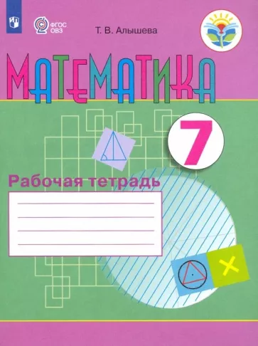 Татьяна Алышева: Математика. 7 класс. Рабочая тетрадь. Адаптированные программы. ФГОС ОВЗ