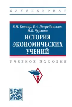 Ковнир, Чурзина, Погребинская: История экономических учений. Учебное пособие