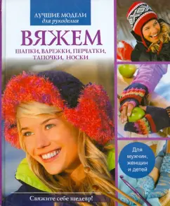 Вяжем шапки, варежки, перчатки, тапочки, носки