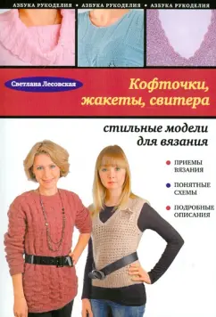 Светлана Лесовская: Кофточки, жакеты, свитера:  стильные модели для вязания.