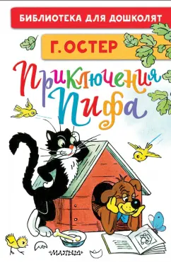 Григорий Остер: Приключения Пифа. Рисунки В. Сутеева
