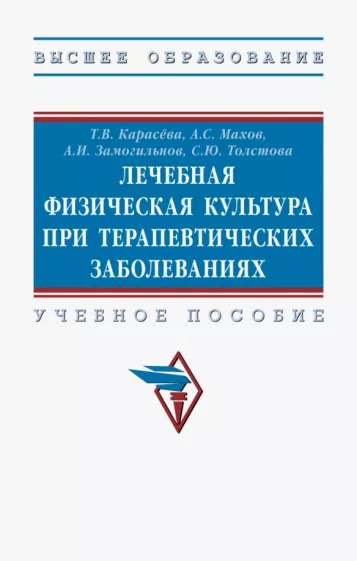 Карасева, Махов, Толстова: Лечебная физическая культура при терапевтических заболеваниях. Учебное пособие