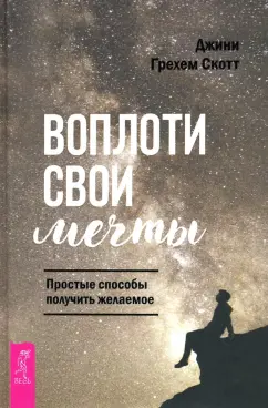 Джонни Скотт: Воплоти свои мечты. Простые способы получить желаемое