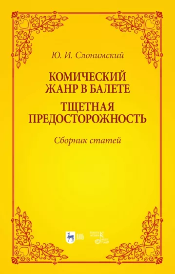 Юрий Слонимский: Комический жанр в балете. "Тщетная предосторожность". Сборник статей. Учебное пособие