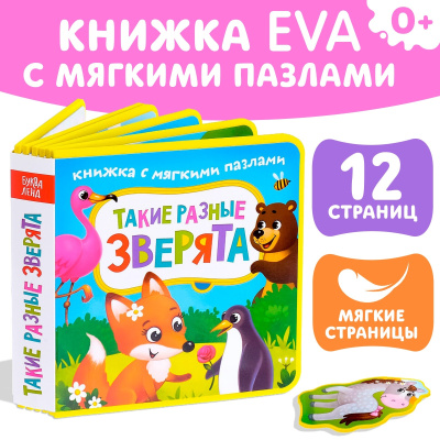 Сачкова Евгения Камилевна: Книжка с мягкими пазлами EVA «Такие разные зверята», 12 стр.