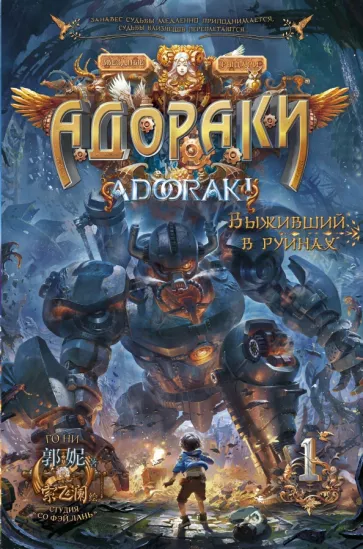 Ни Го: Адораки. Выживший в руинах