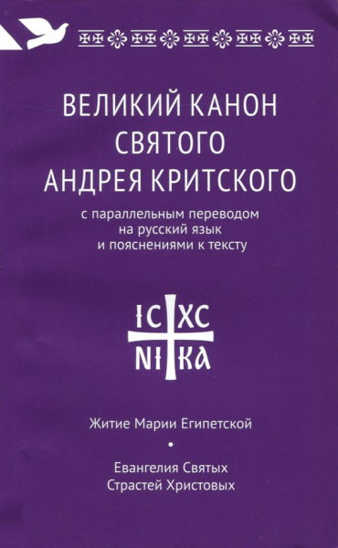 Великий канон святого Андрея Критского с параллельным переводом на русский язык