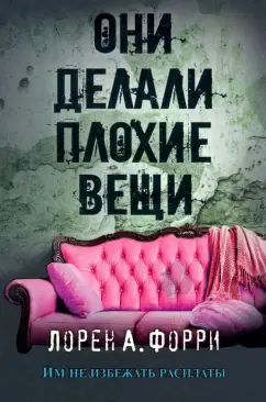 Лорен Форри: Они делали плохие вещи