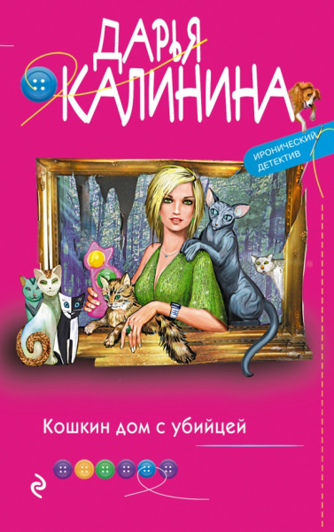 Дарья Калинина: Кошкин дом с убийцей