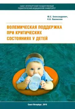 Пшениснов, Александрович: Волемическая поддержка при критических состояниях у детей