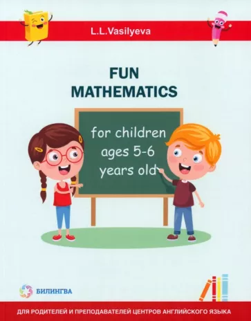 Лидия Васильева: Занимательная математика для детей 5-6 лет