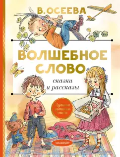 Валентина Осеева: Волшебное слово. Сказки и рассказы