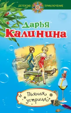 Дарья Калинина: Пьяная устрица
