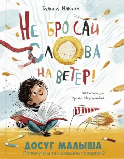 Галина Ильина: Не бросай слова на ветер!
