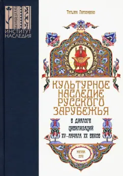 Татьяна Пархоменко: Культурное наследие русского зарубежья в диалоге цивилизаций XV - начала XX веков