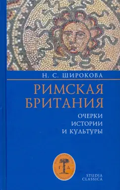 Надежда Широкова: Римская Британия. Очерки истории и культуры