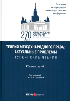 Ольга Кадышева: Теория международного права. Актуальные проблемы. Сборник статей