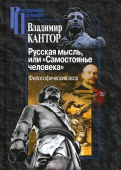 Владимир Кантор: Русская мысль, или "Самостоянье человека"