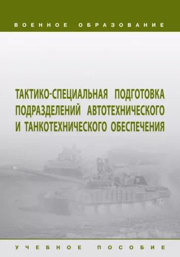 Кудрявцев, Погодаев, Тенчурин: Тактико-специальная подготовка подразделений автотехнического и танкотехнического обеспечения