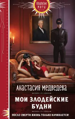Анастасия Медведева: Мои злодейские будни