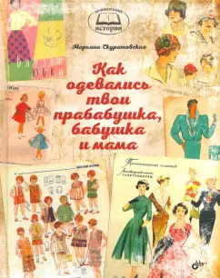 Марьяна Скуратовская: Как одевались твои прабабушка, бабушка и мама
