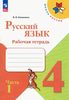 Валентина Канакина: Русский язык. 4 класс. Рабочая тетрадь. В 2-х частях. Часть 1. ФГОС