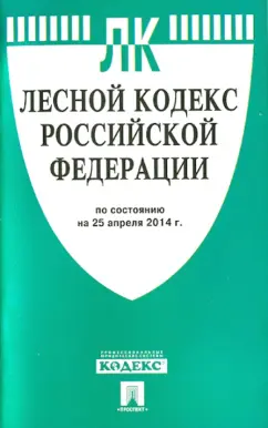 Лесной кодекс Российской Федерации по состоянию на 25.04.14 г.