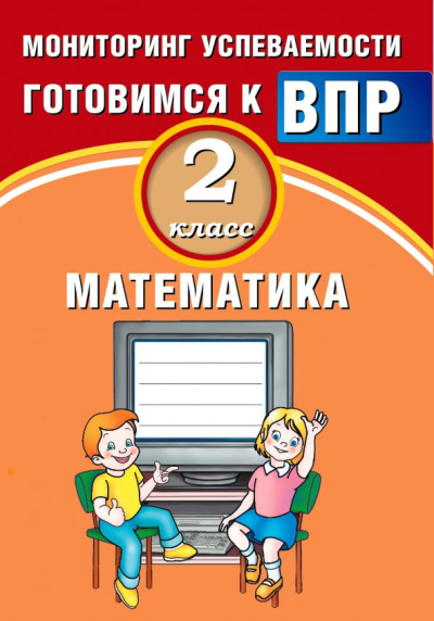 В.К. Баталова: Математика. 2 класс. Мониторинг успеваемости. Готовимся к ВПР