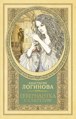 Анастасия Логинова: Гувернантка с секретом