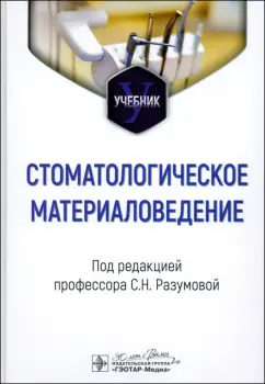 Разумова, Булгаков, Серебров: Стоматологическое материаловедение. Учебник