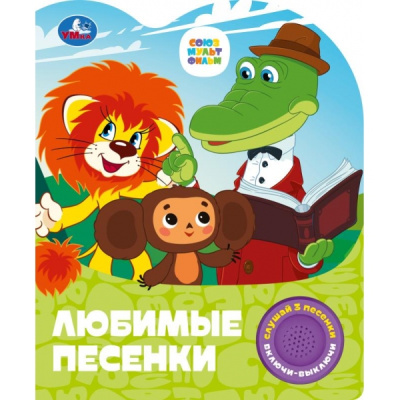 Харитонова Т. - ред.: Любимые песенки. СОЮЗМУЛЬТФИЛЬМ (1 кн. 3 пес.) 152х185мм, 8стр Умка в кор.24шт