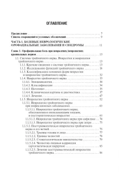 Михаил Пирадов: Неврологические орофациальные заболевания и синдромы. Руководство для врачей