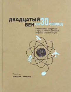 Рейнольдс, Чи, Коннелли: Двадцатый век за 30 секунд