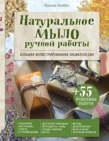 Келли Кейбл: Натуральное мыло ручной работы. Большая иллюстрированная энциклопедия