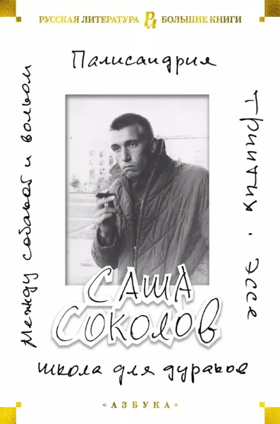 Саша Соколов: Школа для дураков. Между собакой и волком. Палисандрия. Триптих. Эссе