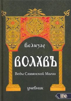 Велизар: Волхвъ. Веды Славянской Магии. Учебник