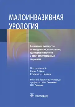 Белл, Бергерсен, Бертоло: Малоинвазивная урология Клиническое руководство по эндоурологии, лапароскопии, однопортовой хирургии