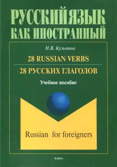 Наталья Кузьмина: 28 русских глаголов. 28 Russian Verbs. Учебное пособие