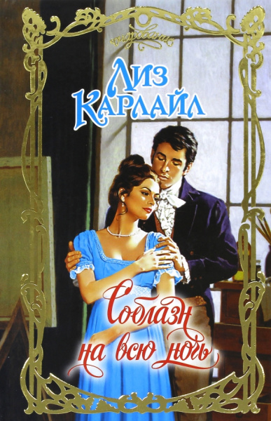 Лиз Карлайл: Соблазн на всю ночь