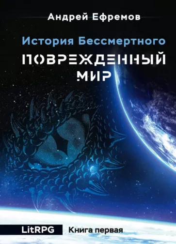 Андрей Ефремов: История Бессмертного. Книга 1. Поврежденный мир