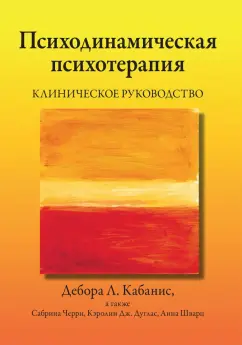 Кабанис, Черри, Дуглас: Психодинамическая психотерапия. Клиническое руководство