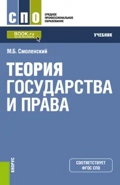 Михаил Смоленский: Теория государства и права. Учебник