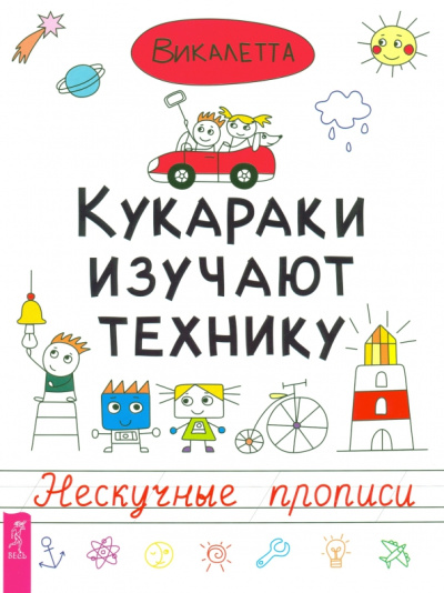 Викалетта: Кукараки изучают технику. Нескучные прописи