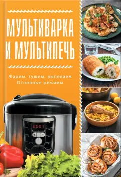 Мультиварка и мультипечь