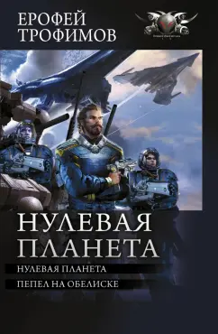 Ерофей Трофимов: Нулевая планета. Пепел на обелиске